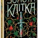 Золота клітка. Тюремна цілителька. Книга 2 – Лінетт Ноні (Укр) Readberry (9786170984715) (541444)