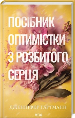 Посібник оптимістки з розбитого серця. Пісня серця. Книга 1 – Дженніфер Гартманн (Укр) КСД (9786171513624) (548153)