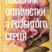 Посібник оптимістки з розбитого серця. Пісня серця. Книга 1 – Дженніфер Гартманн (Укр) КСД (9786171513624) (548153)