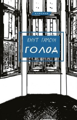 Голод – Кнут Гамсун (Укр) BookChef (9786175480137) (549373)