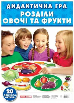 Дидактична гра. Розділи овочі та фрукти. Навчальні ігри ЗДО (Укр) Ранок 13109041У (4823076123437) (263582)