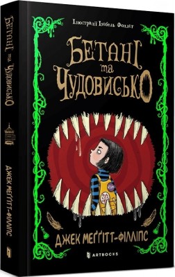 Бетані та чудовисько – Джек Меггітт-Філліпс (Укр) Артбукс (9786175231517) (524730)