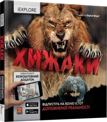 Хижаки Енциклопедія з доповненою реальністю iExplore (Укр) Талант (9789669356079) (346881)