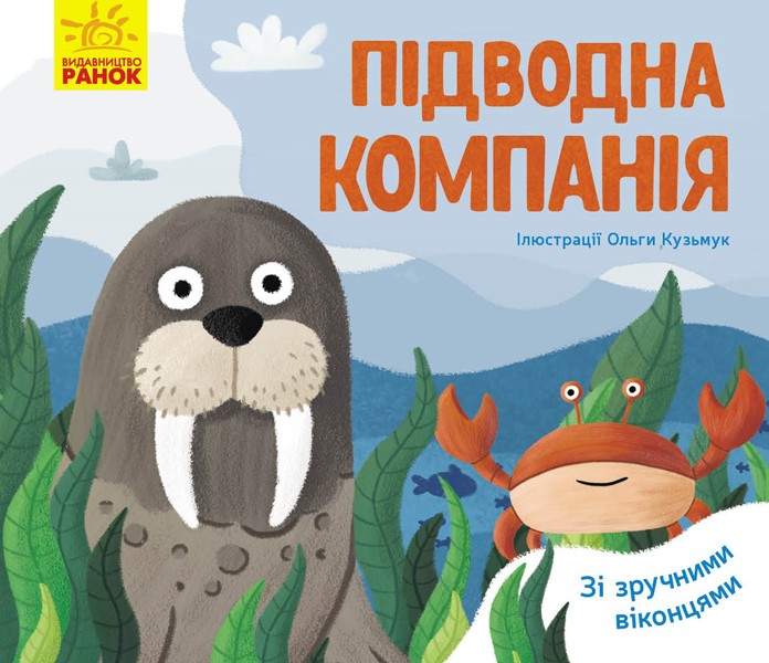 Улюблені тваринки Підводна компанія (Укр) Ранок К1130005У (9789667497583) (344543)