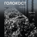 Голокост. Нова історія – Лоренс Різ (Укр) Лабораторія (9786178203092) (524959)