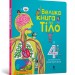 Велика книга про Тіло (Укр) Артбукс (9786177688098) (447211)