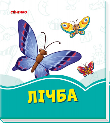 Лазурові книжки Лічба (Укр) Сонечко А1226005У (9789667496180) (343590)