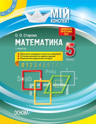 Мій конспект Математика 5 клас 1 семестр (Укр) Основа ПММ039 (9786170033215) (351897)
