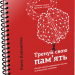 Тренуй свою пам’ять. Рюта Кавашима. #PROMe (Укр) Фабула ФБ722087У (9786170951298) (350452)