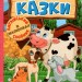 Захопливі казки. Навчайся-розважайся (Укр) Глорія (9786175369609) (488935)