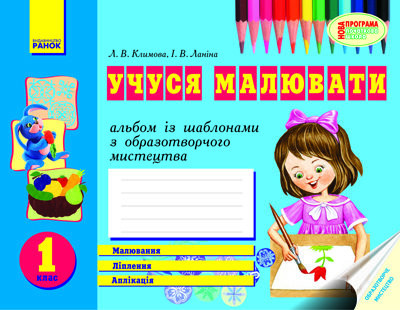 Альбом Вчуся малювати з образотворчого мистецтва 1 клас (Укр) Нова програма Ранок К900486У (9789666723614) (221263)