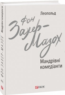 Мандрівні комедіанти. Леопольд фон Захер-Мазох (Укр) Фоліо (9789660392311) (502703)