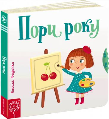 Сторінки-цікавинки. Пори року. Федієнко (Укр) Школа (9789664294178) (302418)