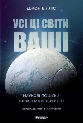 Усі ці світи ваші – Джон Вілліс (Укр) Бородатий Тамарин (9786179526756) (550271)