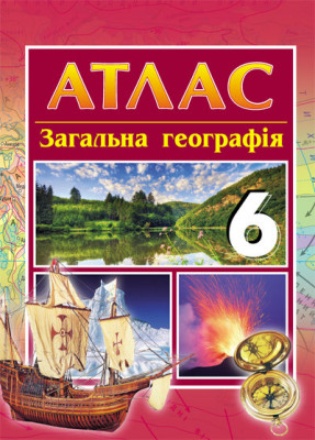 Атлас Географія 6 клас загальна (Укр) Нова програма Ранок Г900084У (9786170918741) (220380)