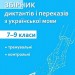 Збірник диктантів та переказів з української мови. 7–9 класи. Панчук Г. (Укр) ПІП (9789660742581) (521366)