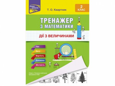 Тренажер з математики Дії з величинами 2 клас (Укр) АССА (9786177660339) (310197)