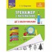 Тренажер з математики Дії з величинами 2 клас (Укр) АССА (9786177660339) (310197)