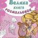 Велика Книга розмальовок. Принцеси (Укр) Ранок (9789667482381) (267719)