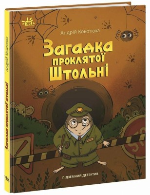 Загадка проклятої штольні. Підземний детектив. Детективи звідусіль – Кокотюха А. (Укр) Ранок (9786170992093) (521383)