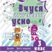 НУШ Вчуся обчислювати усно 3 клас. Кроки до успіху (Укр) Основа (9786170038746) (400289)