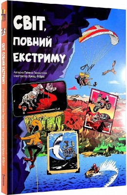 Світ, повний екстриму. Гелена Гараштова (Укр) Книголав (9786178012397) (505157)