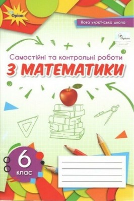 НУШ Математика 6 клас. Самостійні та контрольні роботи. Тарасенкова Н.А. (Укр) Оріон (9789669912299) (513072)