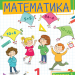 Математика 1 клас. Посібник (2 частина з 3-х частин) Листопад Н.П. (Укр) Оріон (9789669911988) (517173)