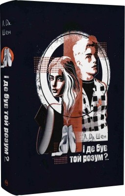 І де був той розум?.. Л. Дж. Шен (Укр) РМ (9786178280178) (508744)