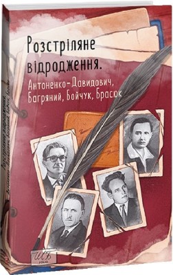 Розстріляне відродження. Аноненко-Давидович Б., Багряний І., Бойчук М. (Укр) Фоліо (9786175515235) (515549)