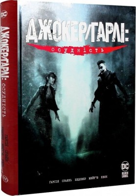 Джокер/Гарлі: Осудність. Камі Гарсія (Укр) РМ (9789669176783) (508688)