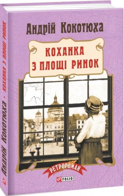 Коханка з площі Ринок. Кокотюха А. (Укр) Фоліо (9789660376212) (502814)