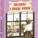 Коханка з площі Ринок. Кокотюха А. (Укр) Фоліо (9789660376212) (502814)