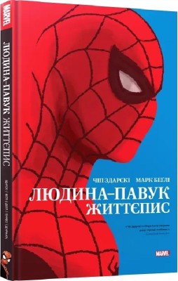 Людина-павук: Життєпис. Чіп Здарскі, Марк Беґлі (Укр) Mal'opus (9786177756551) (505938)
