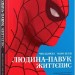 Людина-павук: Життєпис. Чіп Здарскі, Марк Беґлі (Укр) Mal'opus (9786177756551) (505938)