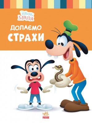 Disney Маля. Школа життя. Долаємо страхи (Укр) Ранок ЛП1411005У (9786170966711) (444162)