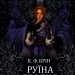 Руїна троянд. Ласі темні казки. Книга 1 – К. Ф. Брін (Укр) Vivat (9786171707238) (544691)