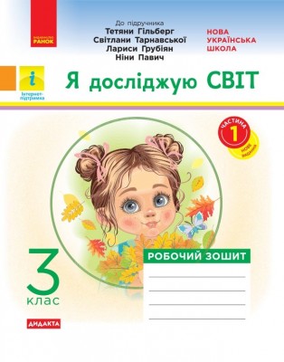 НУШ Я досліджую світ 3 клас. Робочий зошит до підручника Гільберг Т. Частина 1 (з 2-х частин) – Тагліна О.В. (Укр) Ранок (9786170965264) (551383)