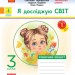 НУШ Я досліджую світ 3 клас. Робочий зошит до підручника Гільберг Т. Частина 1 (з 2-х частин) – Тагліна О.В. (Укр) Ранок (9786170965264) (551383)