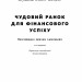 Чудовий ранок для фінансового успіху. Неочевидні звички заможних. Гел Елрод (Укр) Наш формат (9786178277017) (506380)