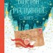Вінстон і різдвяний лист. Різдвяна казка, що наближає свято день за днем. Алекс Т. Сміт (Укр) Жорж (9786177853342) (439823)