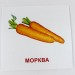 Картки міні Овочі (110х110 мм) (Укр/Англ) Зірка 65798 (4826176340063) (286287)