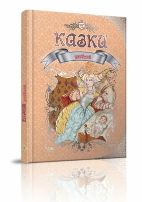 Королевство сказок. Улюблені казки (Укр) Талант (9789669355997) (474183)