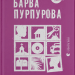 Барва пурпурова. Еліс Вокер (Укр) ВСЛ (9789664483527) (521493)