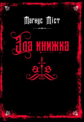 Зла книжка. Злі книжки. Книга 1 – Магнус Міст (Укр) BookChef (9786175483770) (555407)