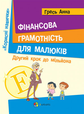 Корисні навички. Фінансова грамотність для малюків. Другий крок до мільйона (Укр) 4MAMAS КНН004 (9786170028105) (263832)