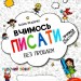 Вчимось писати без проблем. Крок до школи 4-6 років. Федієнко В. (Укр) Школа (9789664296219) (346933)
