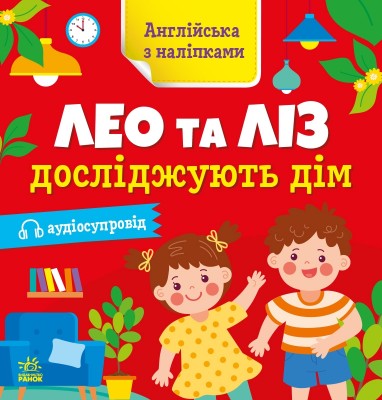 Англійська з наліпками. Лео та Ліз досліджують дім. Муренець О.Г. (Укр/Англ) Ранок G1731003У (9789667514457) (495949)