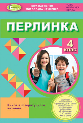 НУШ Перлинка 4 клас Посібник для додаткового читання Науменко (Укр) Генеза (9789661112192) (466313)
