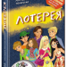 Лотерея (Укр) Школа (9789664292600) (278084)